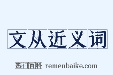 文从近义词是什么意思的图片
